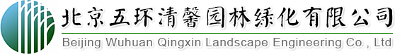 找园林景观设计、做园林绿化工程,北京五环清馨园林绿化有限公司您的生态绿化专家!